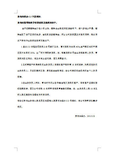 东润总办关于付款方案通知