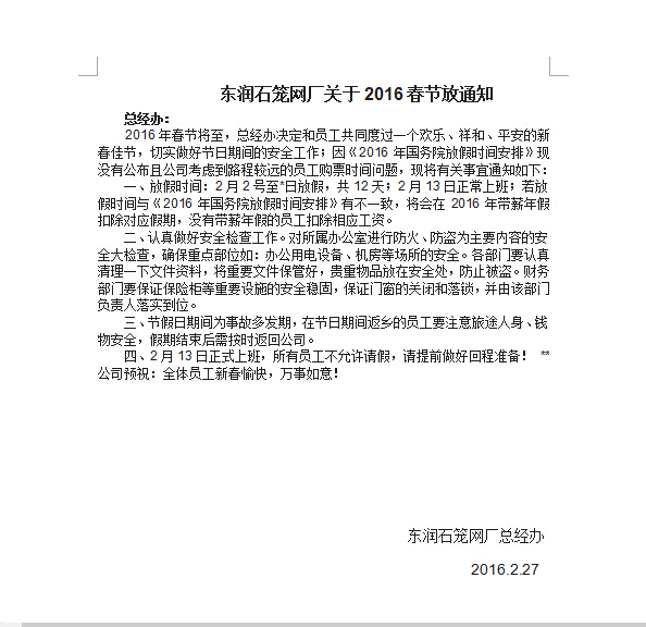 东润石笼网厂春节放假通知